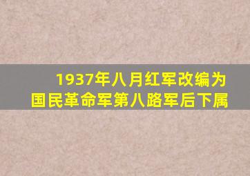 1937年八月红军改编为国民革命军第八路军后下属