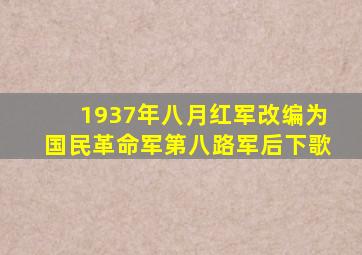 1937年八月红军改编为国民革命军第八路军后下歌