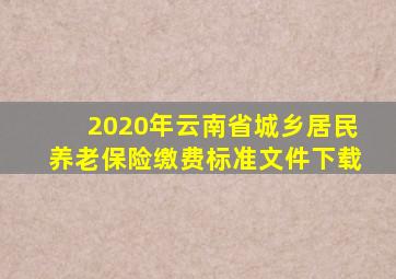 2020年云南省城乡居民养老保险缴费标准文件下载