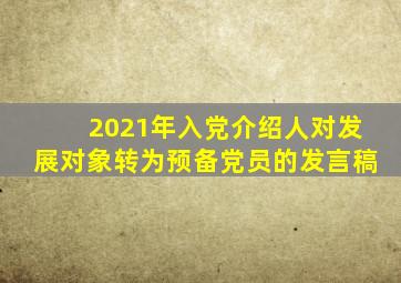 2021年入党介绍人对发展对象转为预备党员的发言稿