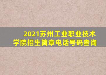 2021苏州工业职业技术学院招生简章电话号码查询