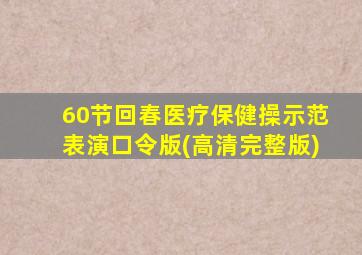 60节回春医疗保健操示范表演口令版(高清完整版)