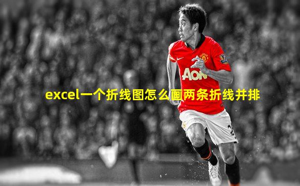 excel一个折线图怎么画两条折线并排