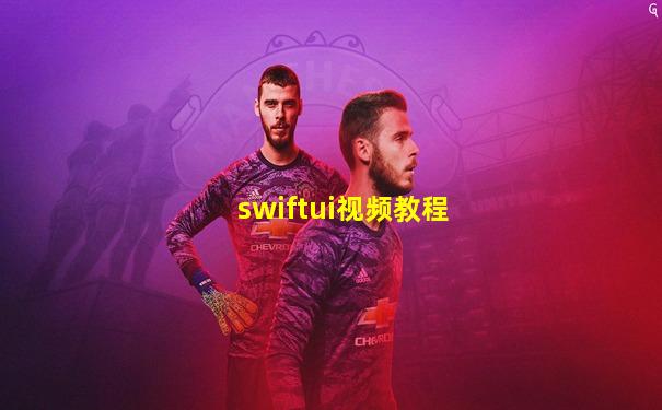 swiftui视频教程