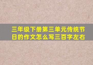 三年级下册第三单元传统节日的作文怎么写三百字左右