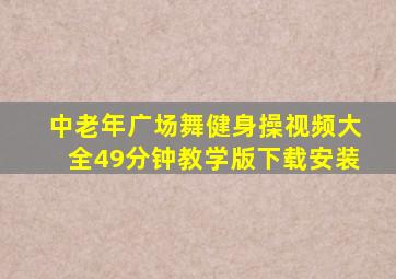 中老年广场舞健身操视频大全49分钟教学版下载安装