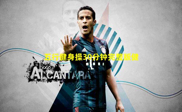 五行健身操30分钟完整版健