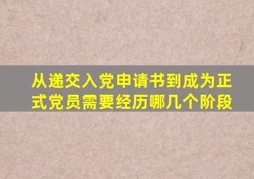 从递交入党申请书到成为正式党员需要经历哪几个阶段