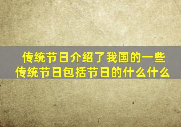 传统节日介绍了我国的一些传统节日包括节日的什么什么