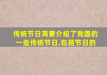 传统节日简要介绍了我国的一些传统节日,包括节日的