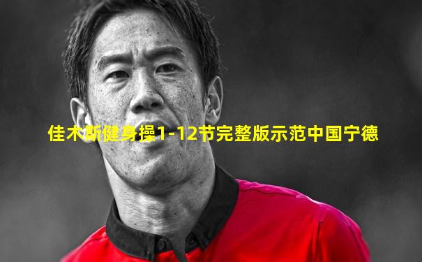 佳木斯健身操1-12节完整版示范中国宁德