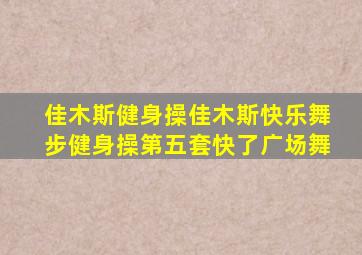 佳木斯健身操佳木斯快乐舞步健身操第五套快了广场舞