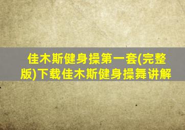佳木斯健身操第一套(完整版)下载佳木斯健身操舞讲解