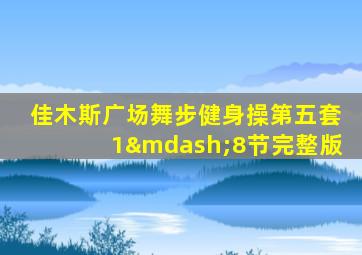 佳木斯广场舞步健身操第五套1—8节完整版