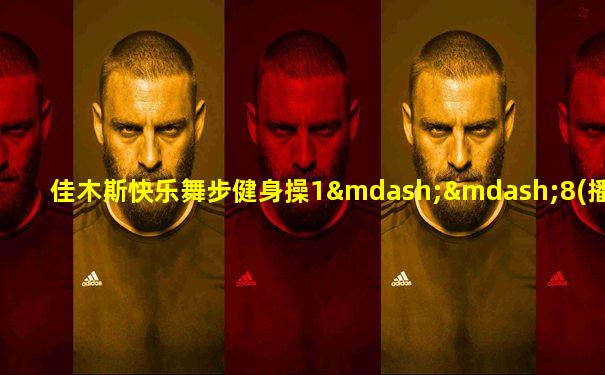 佳木斯快乐舞步健身操1——8(播视网)