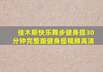佳木斯快乐舞步健身操30分钟完整版健身操视频高清