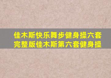 佳木斯快乐舞步健身操六套完整版佳木斯第六套健身操