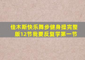 佳木斯快乐舞步健身操完整版12节我要反复学第一节