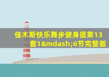 佳木斯快乐舞步健身操第13套1—6节完整版