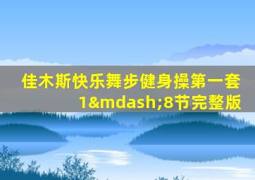 佳木斯快乐舞步健身操第一套1—8节完整版