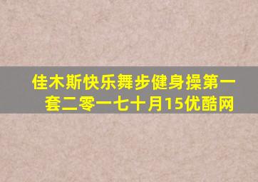 佳木斯快乐舞步健身操第一套二零一七十月15优酷网