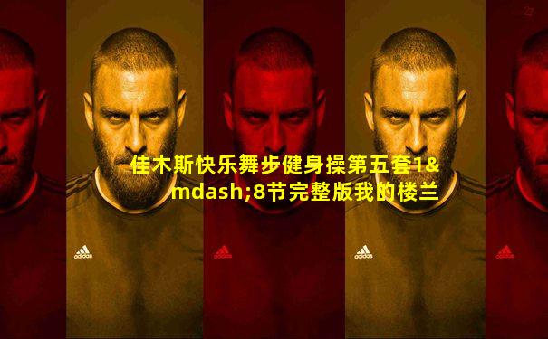佳木斯快乐舞步健身操第五套1—8节完整版我的楼兰