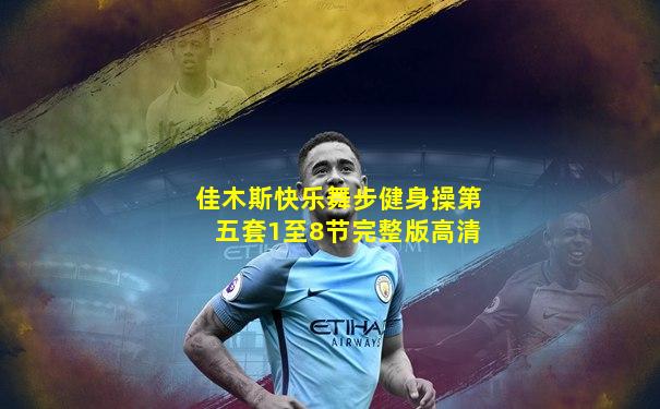 佳木斯快乐舞步健身操第五套1至8节完整版高清