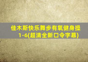 佳木斯快乐舞步有氧健身操1-6(超清全新口令字幕)