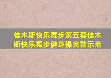 佳木斯快乐舞步第五套佳木斯快乐舞步健身操完整示范