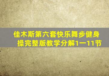 佳木斯第六套快乐舞步健身操完整版教学分解1一11节