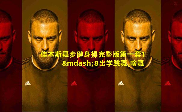 佳木斯舞步健身操完整版第一套1—8出学跳舞,啥舞适合