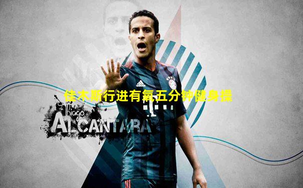 佳木斯行进有氧五分钟健身操