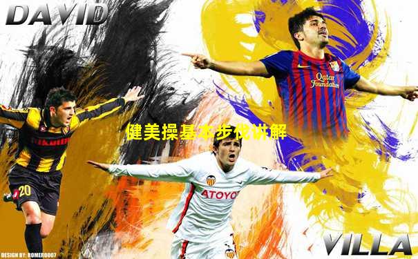 健美操基本步伐讲解