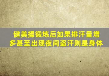 健美操锻炼后如果排汗量增多甚至出现夜间盗汗则是身体