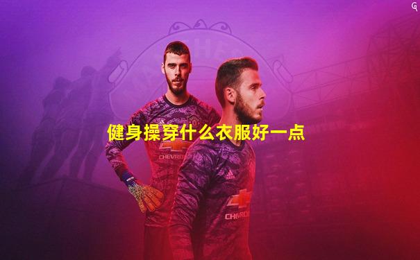 健身操穿什么衣服好一点