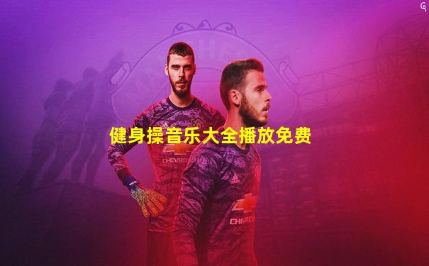 健身操音乐大全播放免费