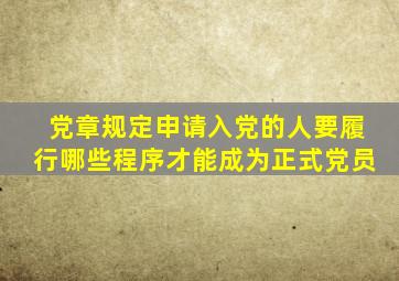 党章规定申请入党的人要履行哪些程序才能成为正式党员