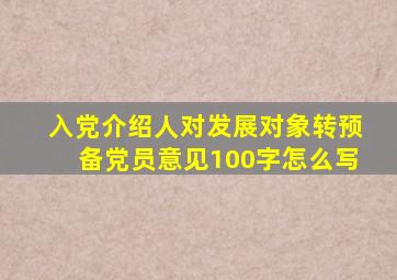 入党介绍人对发展对象转预备党员意见100字怎么写
