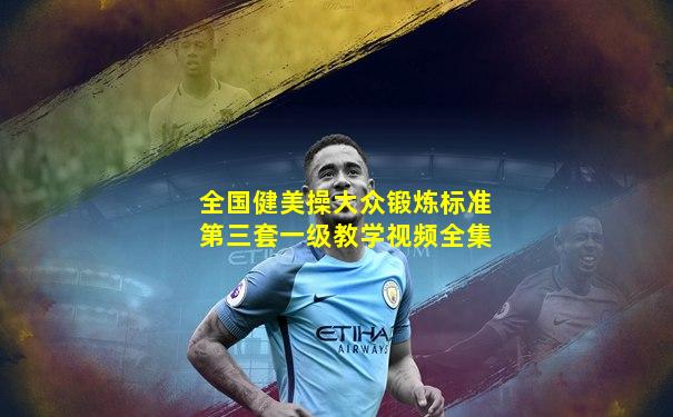 全国健美操大众锻炼标准第三套一级教学视频全集
