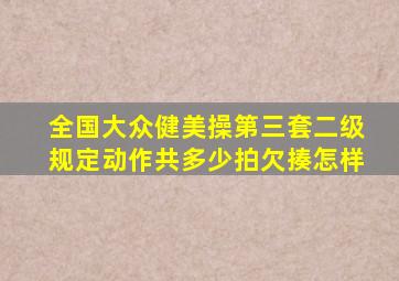 全国大众健美操第三套二级规定动作共多少拍欠揍怎样