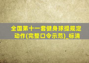 全国第十一套健身球操规定动作(完整口令示范)_标清