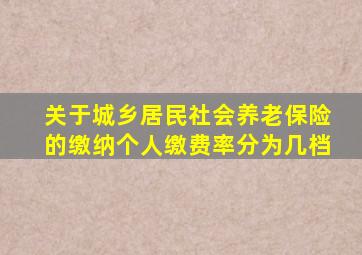关于城乡居民社会养老保险的缴纳个人缴费率分为几档