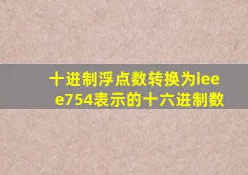 十进制浮点数转换为ieee754表示的十六进制数