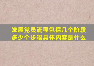 发展党员流程包括几个阶段多少个步骤具体内容是什么