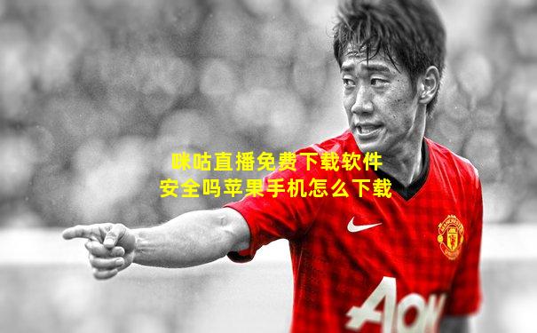 咪咕直播免费下载软件安全吗苹果手机怎么下载