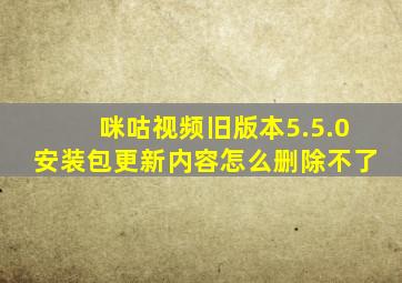 咪咕视频旧版本5.5.0安装包更新内容怎么删除不了