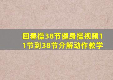 回春操38节健身操视频11节到38节分解动作教学