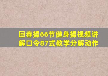 回春操66节健身操视频讲解口令87式教学分解动作