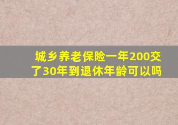 城乡养老保险一年200交了30年到退休年龄可以吗