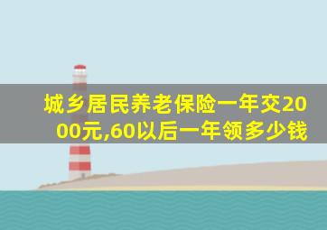 城乡居民养老保险一年交2000元,60以后一年领多少钱